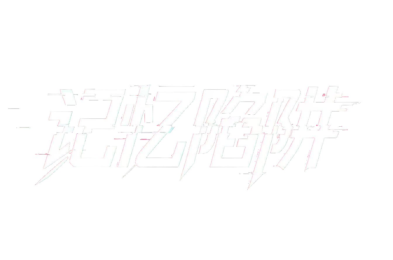 记忆陷阱